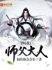 叫我师父大人正版