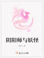 阴阳师的我怎么成了妖怪之主