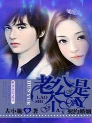 契约婚姻老公是个gye完整版