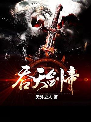 吞天剑帝叶辰免费完整版