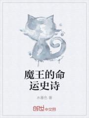 为魔王占卜命运之后