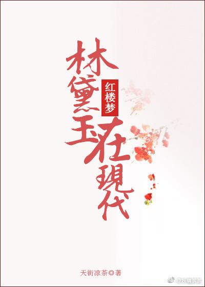 林黛玉在现代txt