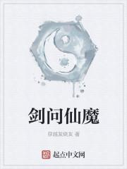 云端问仙魔元