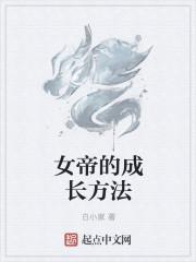 女帝经历了什么