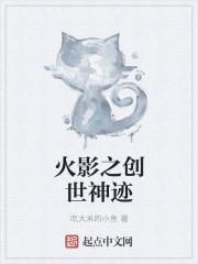 火影羁绊创世仙甲