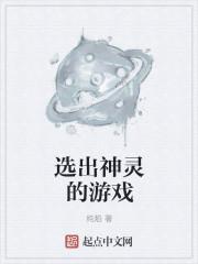 选出神灵的游戏叫什么