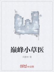 巅峰小草医鸿蒙树epub