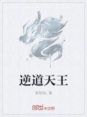 天王道什么意思