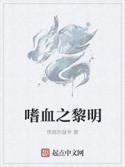 嗜血黎明游戏