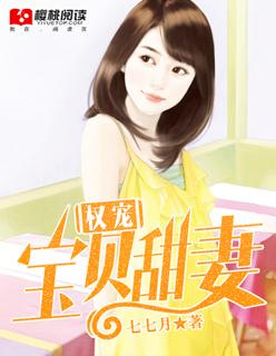 权宠宝贝甜妻免费阅读