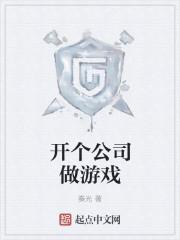 开个游戏公司需要什么