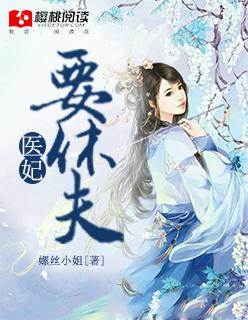 医妃要休夫冷清欢结局