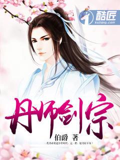 丹师剑宗百度百科女主