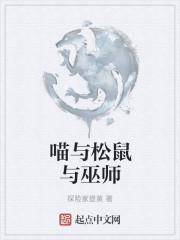 巫师三松鼠党是好是坏