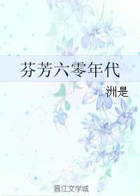 芬芳六零年代全文番外