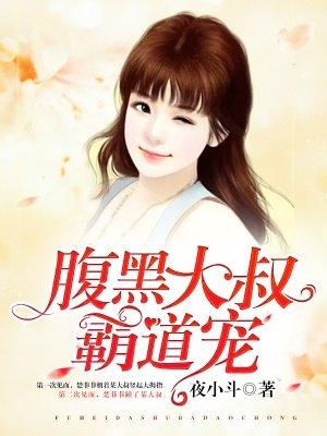 腹黑大叔霸宠小甜妻