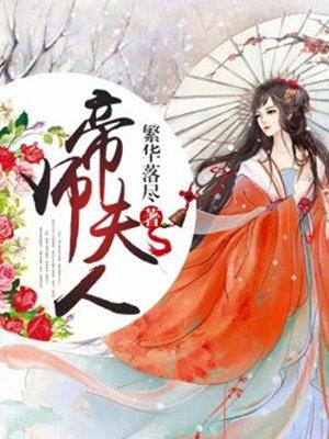 帝师夫人只想和离裴屿鹤后续