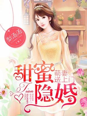 甜蜜隐婚萌妻送上门TXT