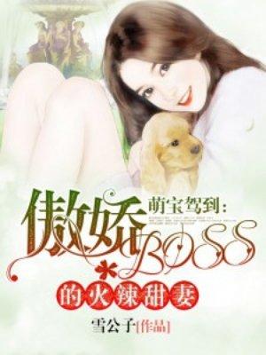 萌宝驾到傲娇boss的蜜爱甜妻