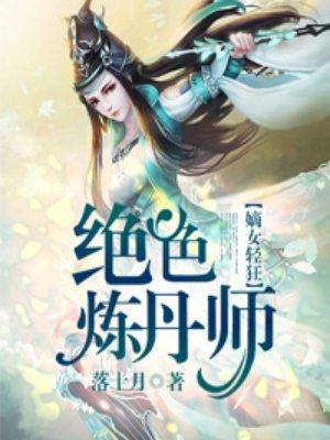 绝色炼丹师纨绔九小姐免费