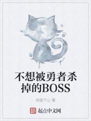 不想被勇者杀掉的BOSS 蚂蚁下山