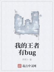 在王者发现bug了怎么办?