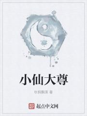 鬼王小仙尊