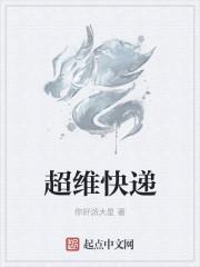 纵维快递是什么