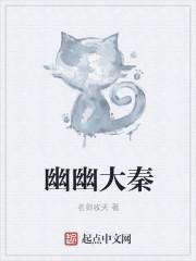 幽幽大秦顶点