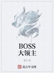 从领主boss开始进化