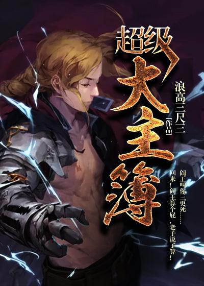 超级大主簿漫画全集免费下拉式