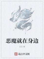 恶魔就在身边无错字