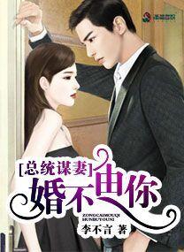 总统谋妻婚不由你完整版