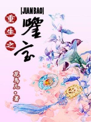 重生之鉴宝大师