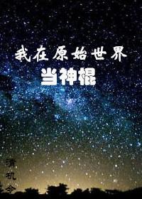 我在原始世界当神棍48章