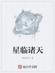 星临诸天怎么样