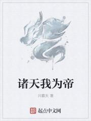 诸天我为帝txt精校版