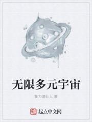 无限多元宇宙战纪