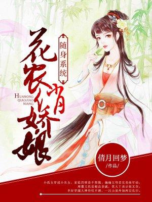 随身系统花农俏娇娘 倩月回梦