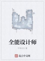 全能设计师鲁迅