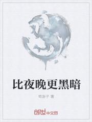 比夜更黑什么意思