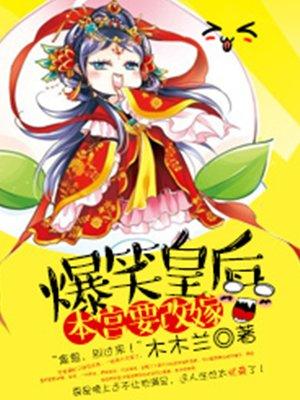 爆笑皇后本宫要改嫁漫画免费阅读