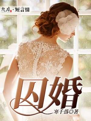 囚婚讲的是什么