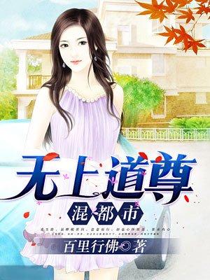 无上道尊混都市txt八零