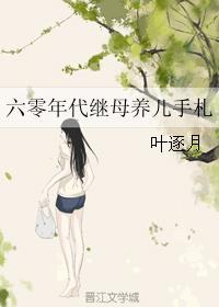 六零年代后娘记