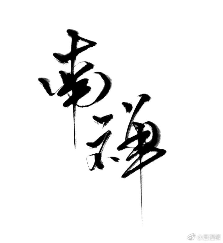 南禅寺作文600字