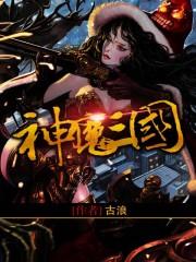 神魔三国志无限内购版