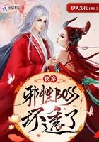 快穿攻略邪性boss坏透了[精品