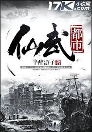 都市仙武降临