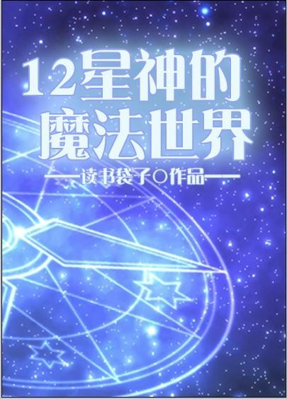 十二星座魔法学院之魔法少年